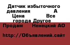 Датчик избыточного давления YOKOGAWA 530А › Цена ­ 16 000 - Все города Другое » Продам   . Ненецкий АО